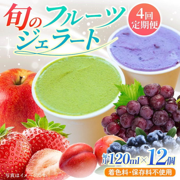 【年4回定期便】果樹園が作る 素材の味を楽しめる 旬のジェラート 120ml×12個セット【ソルベッチdoうきは】着色料不使用 ノンホモ牛乳使用 ジェラート アイス 旬 スイーツ 詰め合わせ セット シャーベット ミルク フルーツ デザート 定期便