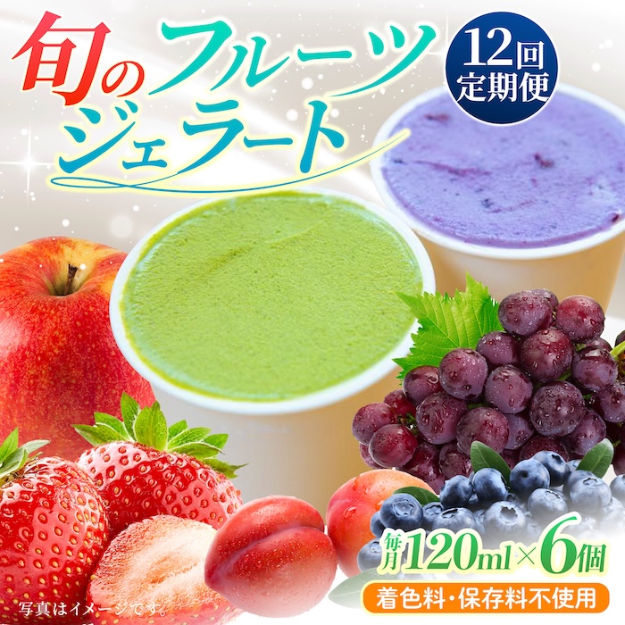 【12回定期便】果樹園が作る 素材の味を楽しめる 旬のジェラート 120ml×6個セット【ソルベッチdoうきは】着色料不使用 ノンホモ牛乳使用 ジェラート アイス 旬 スイーツ 詰め合わせ セット シャーベット ミルク フルーツ デザート 定期便