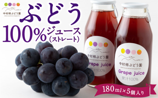 中村柿ぶどう園 ぶどう100％ジュース(ストレート) 180ml×5個入り