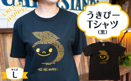 うきぴーTシャツ （黒） Lサイズ ／ うきは市 Tシャツ お土産
