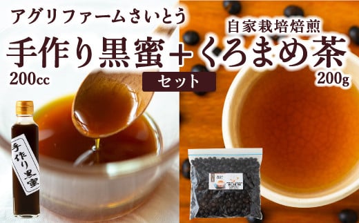 アグリファームさいとう 手作り黒蜜と自家栽培焙煎くろまめ茶 （200g） くろまめ茶 焙煎 黒豆 お茶 茶 うきは市