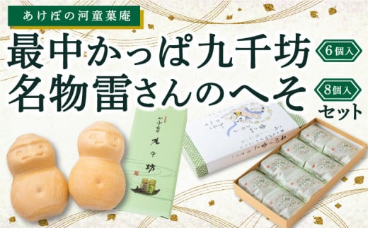 あけぼの河童菓庵 名物雷さんのへそ8個入り・最中かっぱ九千坊6個入り セット 和菓子 お菓子 スイーツ モナカ 最中 こし餡 雷さんのへそ かっぱ九千坊 白つぶ餡 つぶ餡 常温 福岡県 うきは市