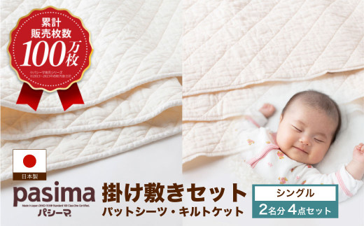 【累計販売100万枚突破】人に1番やさしい寝具 パシーマ 掛け敷き4点セット  (シングル)【龍宮 株式会社】医療用ガーゼと脱脂綿を使った寝具 洗える 丸洗い シーツ 敷きパッド タオルケット 布団 布団セット 寝具 寝具セット シングル pasima