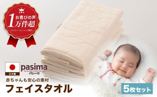 【赤ちゃんも安心の素材】人に1番やさしい パシーマ フェイスタオル 5枚セット【龍宮 株式会社】医療用ガーゼと脱脂綿を使ったタオル フェイスタオル 赤ちゃん 敏感肌 乾燥肌 pasima