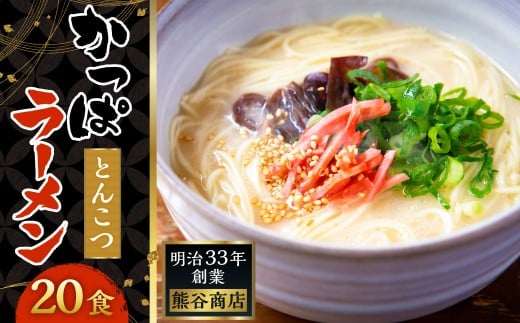 熊谷商店 かっぱラーメン2食入 （とんこつ味） 10袋 ラーメン らーめん 拉麺 麺 乾麺 とんこつ 豚骨 とんこつラーメン 豚骨ラーメン 福岡県 うきは市
