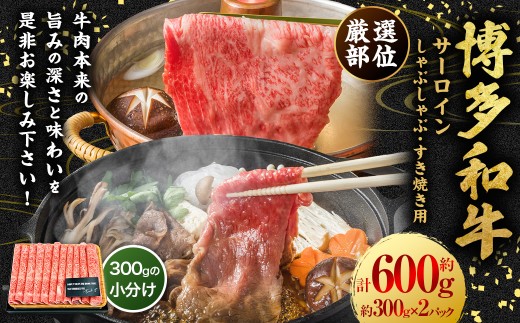 【厳選部位】博多和牛 サーロイン しゃぶしゃぶ すき焼き用 約600g （約300g×2P） 肉 牛肉 牛 和牛 黒毛和牛 すき焼き すきやき しゃぶしゃぶ用 国産牛 福岡県 うきは市 冷凍