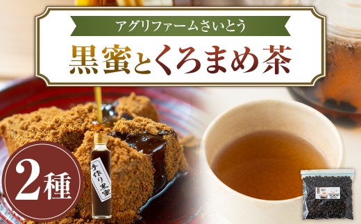 アグリファームさいとう 手作り黒蜜と自家栽培焙煎くろまめ茶 （200g） くろまめ茶 焙煎 黒豆 お茶 茶 うきは市