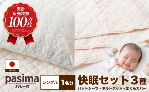 【累計販売100万枚突破】人に1番やさしい寝具 パシーマ 3点セット シングル1名分【龍宮 株式会社】夏は涼しい 冬は暖かい 洗える 丸洗い シーツ 敷きパッド タオルケット 枕カバー 布団 布団セット 寝具 寝具セット シングル pasima