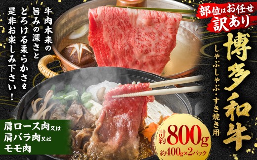 【訳あり／部位はお任せ】博多和牛 しゃぶしゃぶすき焼き用 （肩ロース肉、肩バラ肉、モモ肉） 約800g （400g×2P） 肉 牛肉 和牛 牛 黒毛和牛 福岡県 うきは市 冷凍