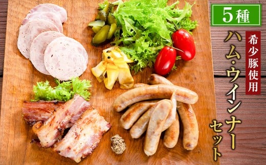 【希少豚使用】素材の旨みを引き出した ハム ウインナー 5種セット【リバーワイルド・ハム・ファクトリー】 耳納あかぶた ドイツ製法 ソーセージ ハム ウインナー ギフトセット 詰め合わせ