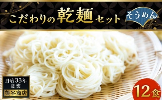 熊谷商店 こだわりの乾麺セット(そうめん) 12袋 素麺 乾麺 麺 麺類 セット 福岡県 うきは市