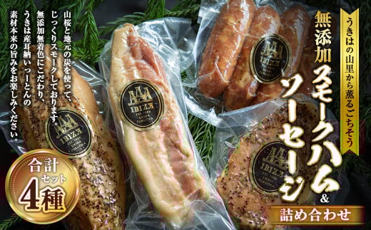 イビサスモークレストラン 無添加 スモークハム ＆ ソーセージ セット 【2026年3月上旬より順次発送予定】 （スモークポークハム・スモークベーコン・スモークソーセージ・スモークチキン） ポークハム ベーコン ソーセージ チキン スモーク 燻製 詰め合わせ おかず 惣菜 お弁当 おつまみ BBQ バーベキュー キャンプ お取り寄せ 福岡県 うきは市