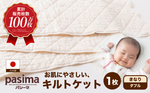 龍宮 パシーマキルトケットダブル (きなり) 医療用脱脂綿と医療用純度のガーゼを使った寝具 パシーマ キルトケット シングル 丸洗い タオルケット ガーゼケット かけ布団 寝具 九州 福岡県 福岡 ふくおか うきは市