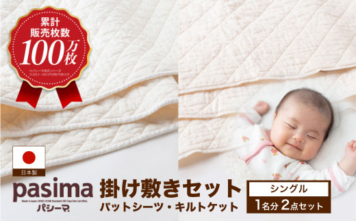 【累計販売100万枚突破】人に1番やさしい寝具 パシーマ 掛け敷き2点セット  (シングル)【龍宮 株式会社】夏は涼しい 冬は暖かい 洗える 丸洗い シーツ 敷きパッド タオルケット 布団 布団セット 寝具 寝具セット シングル pasima