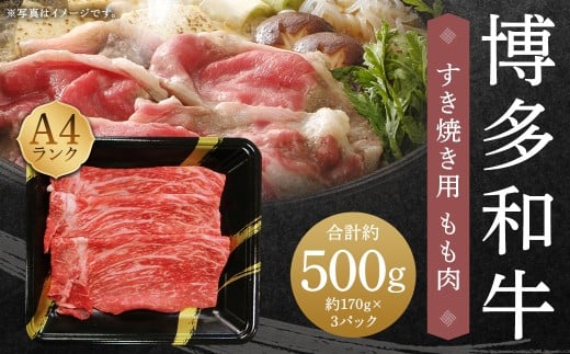 A4ランク 博多和牛 すき焼き用 もも肉 3パック（計約500g）