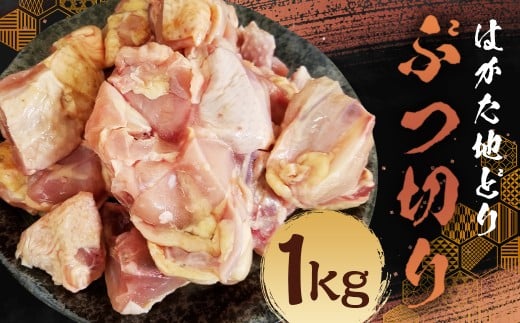 はかた地どり ぶつ切り（約1kg）