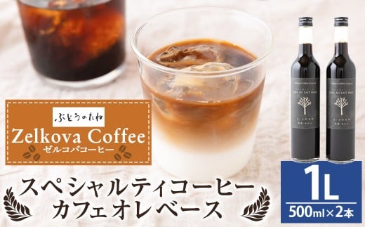 Zelkova Coffee スペシャルティコーヒー カフェオレベース (無添加・希釈用) 500ml × 2本