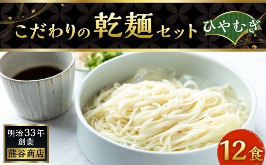 熊谷商店 こだわりの乾麺セット(ひやむぎ) 12袋 冷や麦 冷麦 乾麺 麺 麺類 セット 福岡県 うきは市