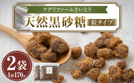 アグリファームさいとう 天然黒砂糖 （つぶタイプ170g×2袋） さとうきび 黒砂糖 うきは市