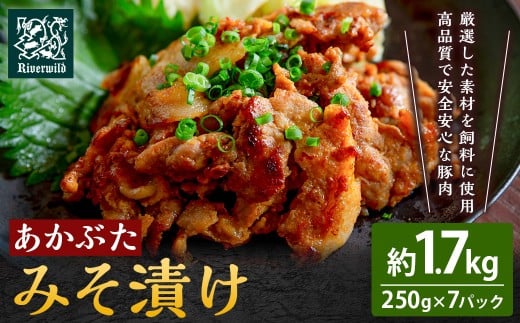 【希少豚使用】素材の旨みを引き出した あかぶた みそ漬け 1.75kg (250g×7パック)【リバーワイルド・ハム・ファクトリー】 豚肉 ぶた 真空パック 冷凍