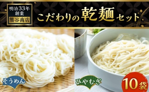 熊谷商店 こだわりの乾麺セット （そうめん5袋・ひやむぎ5袋） 10袋 そうめん 素麺 ひやむぎ 冷や麦 冷麦 乾麺 麺 麺類 セット 福岡県 うきは市