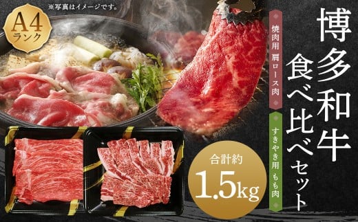 A4ランク 博多和牛 焼肉用肩ロース＆すき焼き用もも肉 食べくらべセット（計約1500g）