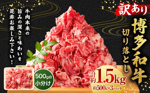 【訳あり】博多和牛切り落とし 1.5kg （500g×3P） 和牛 国産牛 牛肉 牛 赤身 スライス 焼肉 小分け 福岡県 うきは市 冷凍