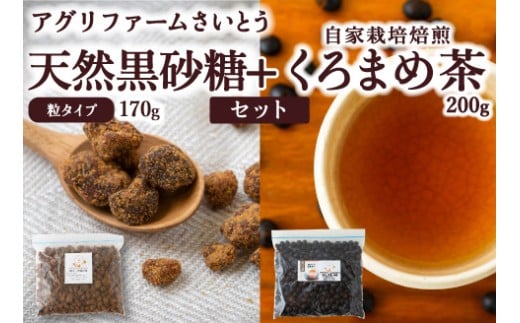 アグリファームさいとう 天然黒砂糖 （つぶタイプ）と自家栽培焙煎くろまめ茶のセット くろまめ茶 焙煎 黒豆 お茶 茶 うきは市