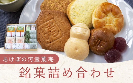 あけぼの河童菓庵 銘菓詰め合わせ 銘菓 和菓子 洋菓子 お菓子 スイーツ モナカ 最中 白つぶ餡 雷さんのへそ 河童サブレ サブレ 常温 セット 福岡県 うきは市