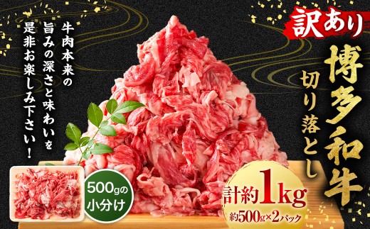 【訳あり】博多和牛切り落とし 1kg （500g×2P） 和牛 国産牛 牛肉 牛 赤身 スライス 焼肉 小分け 福岡県 うきは市 冷凍