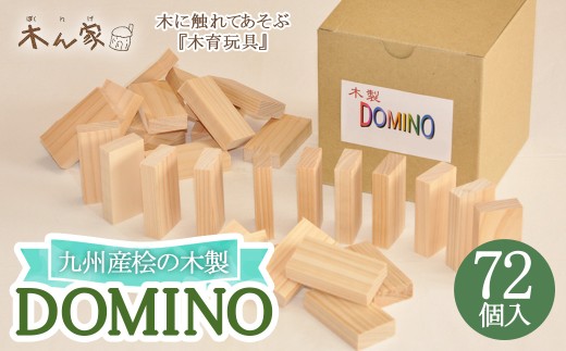 薪ストーブ＆木工 木ん家 九州産桧の木製 DOMINO 72個 ドミノ 手作り おもちゃ 玩具 積み木 つみき 木 ヒノキ 木製 子供用 子ども用 九州 福岡県 福岡 ふくおか うきは市