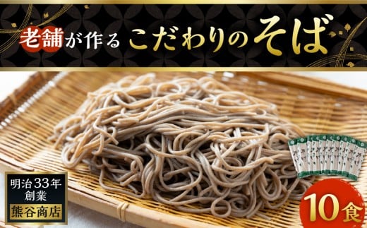 熊谷商店 老舗が作るこだわりのそば (10袋) 蕎麦 そば 麺 乾麺 麺類 福岡県 うきは市