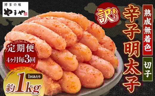 【4ヶ月毎3回定期便（1・5・9月発送）】【訳あり】やまや 熟成無着色辛子明太子 切子1kg 計3kg 明太子 めんたいこ 熟成 無着色 魚卵 海の幸 冷凍 定期便