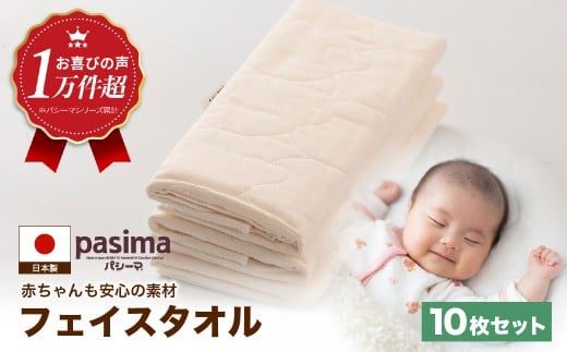 【赤ちゃんも安心の素材】人に1番やさしい パシーマ フェイスタオル 10枚セット【龍宮 株式会社】医療用ガーゼと脱脂綿を使ったタオル フェイスタオル 赤ちゃん 敏感肌 乾燥肌 pasima