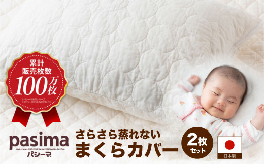 【累計販売100万枚突破】さらさら蒸れない パシーマ まくらカバー 2枚セット【龍宮 株式会社】 医療用ガーゼと脱脂綿を使った寝具 洗える 丸洗い 枕カバー まくらカバー 枕 まくら 布団 寝具 シングル pasima