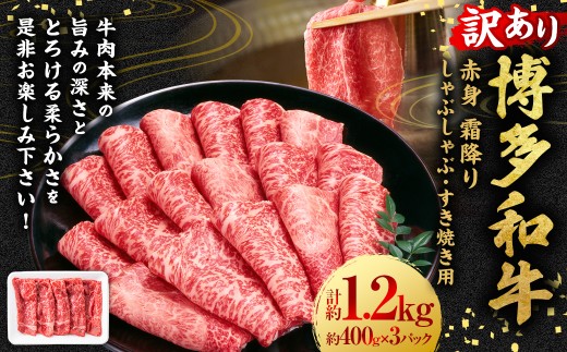 【訳あり】博多和牛 赤身 霜降り しゃぶしゃぶ すき焼き用 （肩・モモ） 約1.2kg （400g×3P） 肉 牛肉 和牛 牛 黒毛和牛 すき焼き すきやき 肩肉 モモ肉 しもふり 福岡県 うきは市 冷凍