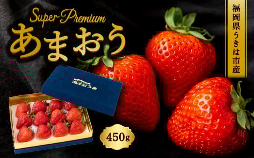 千年いちご スーパープレミアム あまおうイチゴ (450g) 2月お届け あまおう いちご イチゴ 苺 フルーツ 果物 冷蔵 送料無料 福岡県 うきは市 【2026年2月より順次発送予定】