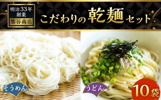 熊谷商店 こだわりの乾麺セット （そうめん5袋・うどん5袋） 10袋 そうめん 素麺 うどん 乾麺 麺 麺類 セット 福岡県 うきは市