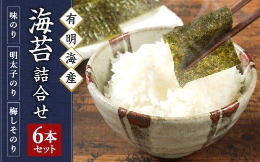 有明海柳川産 海苔詰合せ（6本セット）