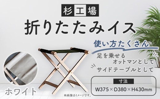 杉工場 折りたたみイス (ホワイト)