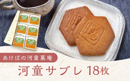 あけぼの河童菓庵 河童サブレ 18枚 銘菓 サブレ 洋菓子 お菓子 スイーツ 常温 福岡県 うきは市