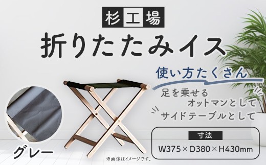 杉工場 折りたたみイス (グレー)