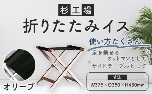 杉工場 折りたたみイス (オリーブ)