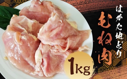 はかた地どり むね肉（約1kg）