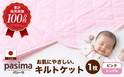 【累計販売100万枚突破】人に1番やさしい寝具 パシーマ キルトケット ピンク (シングル) 1枚【龍宮 株式会社】医療用ガーゼと脱脂綿を使った寝具 洗える 丸洗い タオルケット ガーゼケット ブランケット かけ布団 布団 寝具 シングル pasima