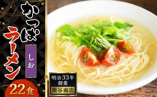 熊谷商店 かっぱラーメン2食入 (しお味) 11袋 ラーメン らーめん 拉麺 麺 乾麺 しお 塩 しおラーメン 塩ラーメン 福岡県 うきは市