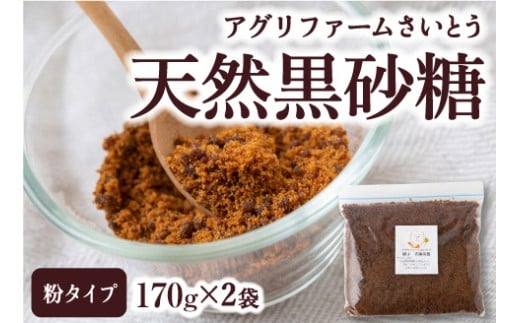 アグリファームさいとう 天然黒砂糖 （粉タイプ170g×2袋） さとうきび 黒砂糖 うきは市