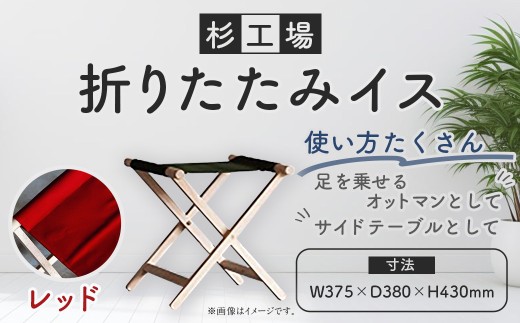 杉工場 折りたたみイス (レッド)