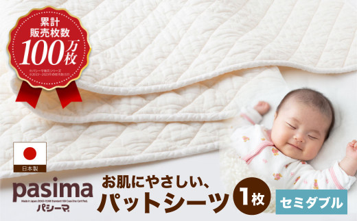 【累計販売100万枚突破】人に1番やさしい寝具 パシーマ パットシーツ (セミダブル) 1枚【龍宮 株式会社】医療用ガーゼと脱脂綿を使った寝具 洗える 丸洗い シーツ カバー 敷きパッド 敷きパット 敷き布団 敷布団 布団 寝具 シングル pasima