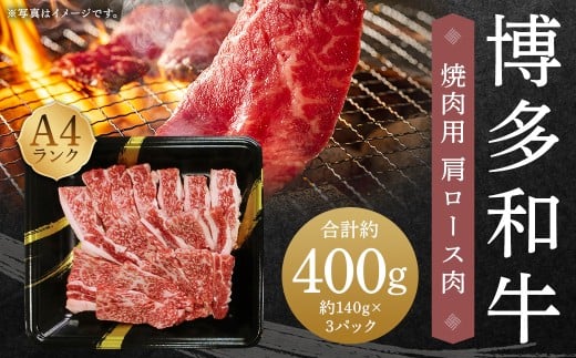A4ランク 博多和牛 焼肉用 肩ロース肉 3パック（計約400g）